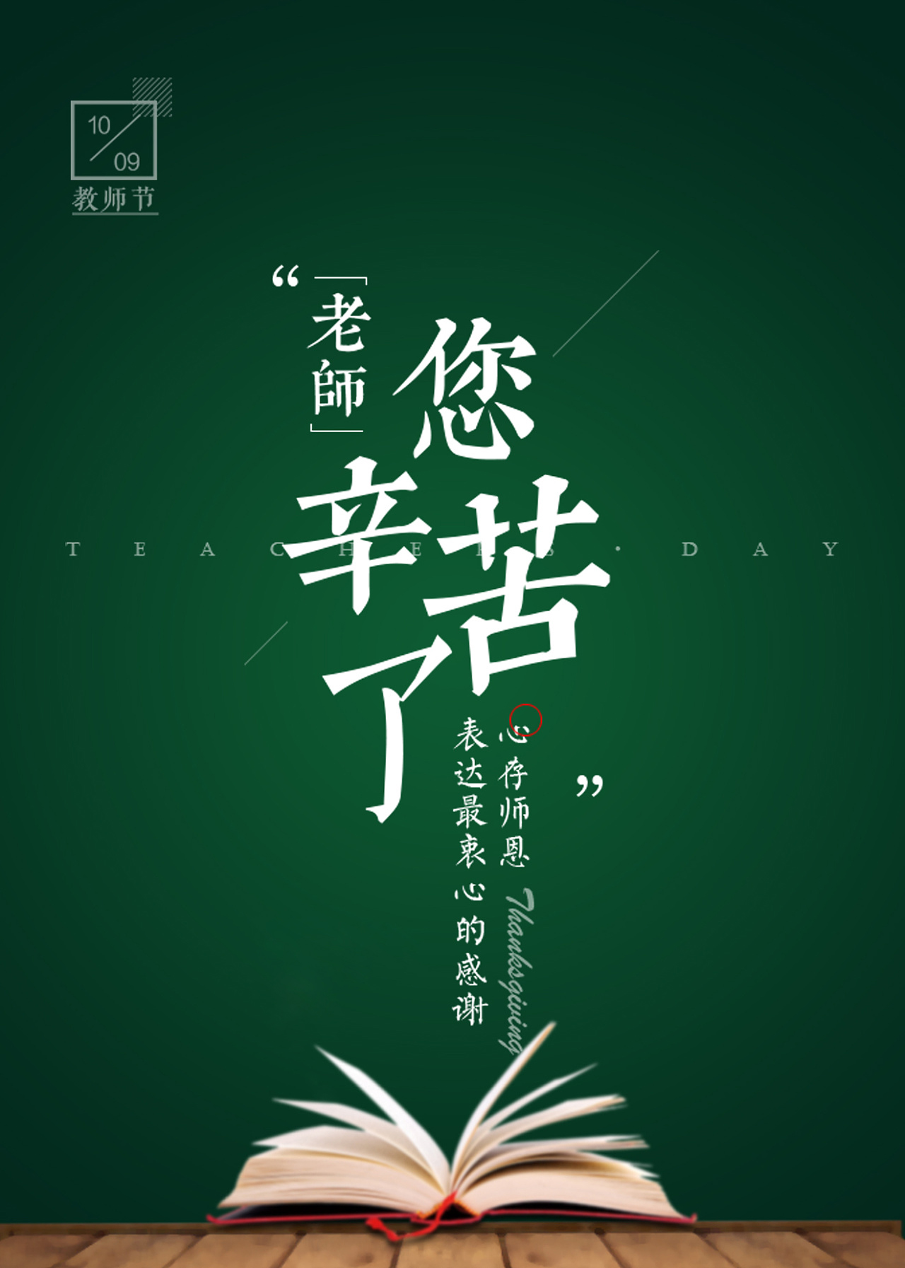 春風(fēng)化雨潤無聲，桃李芬芳滿天下。又是一年教師節(jié)。